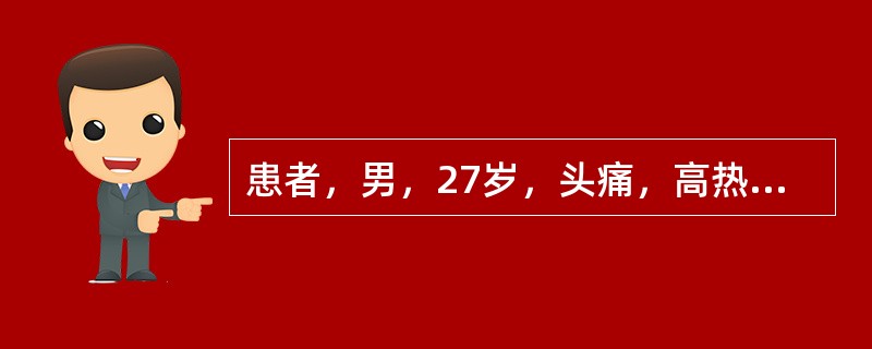 患者，男，27岁，头痛，高热3天。CT示左枕叶一囊状低密度影，大小约3．0cm×