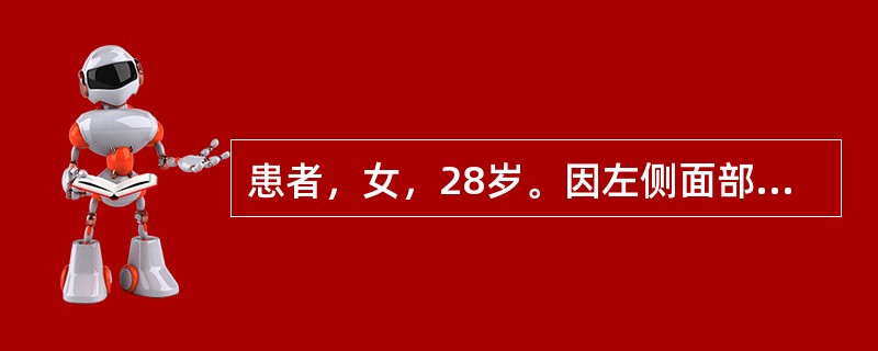 患者，女，28岁。因左侧面部疼痛1年余入院，影像学检查如下图。该患者最有可能的诊