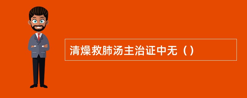 清燥救肺汤主治证中无（）