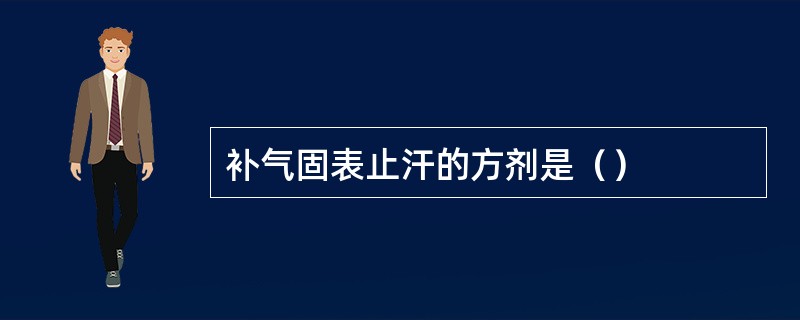 补气固表止汗的方剂是（）