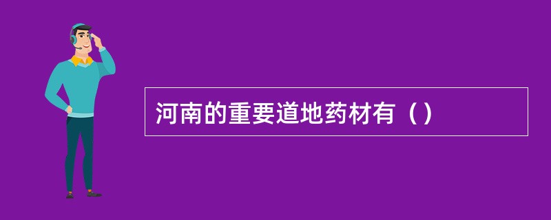 河南的重要道地药材有（）