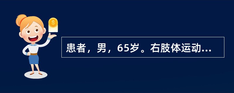 患者，男，65岁。右肢体运动障碍2天。CT示左中央区低密度，内有斑片状高密度，诊