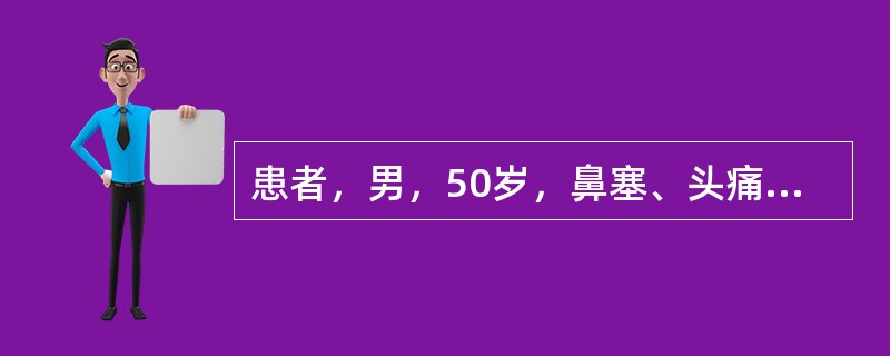 患者，男，50岁，鼻塞、头痛10余年。CT平扫：筛窦扩大，内可见一类圆形膨胀性软