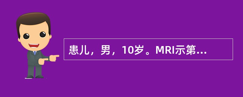 患儿，男，10岁。MRI示第四脑室内一边界清楚的分叶状肿物，呈TWI稍低信号，T
