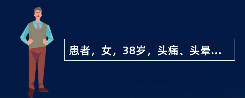 患者，女，38岁，头痛、头晕、耳鸣2年，一侧肢体活动不利近1年。CT平扫示：右侧