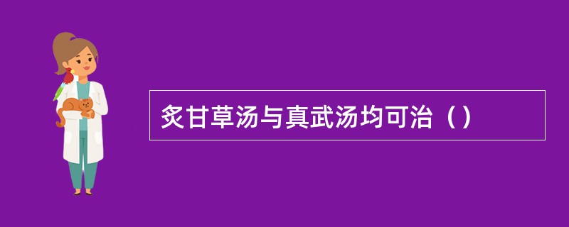 炙甘草汤与真武汤均可治（）