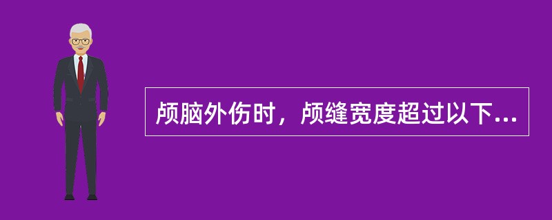 颅脑外伤时，颅缝宽度超过以下数值，其意义如线形骨折（）