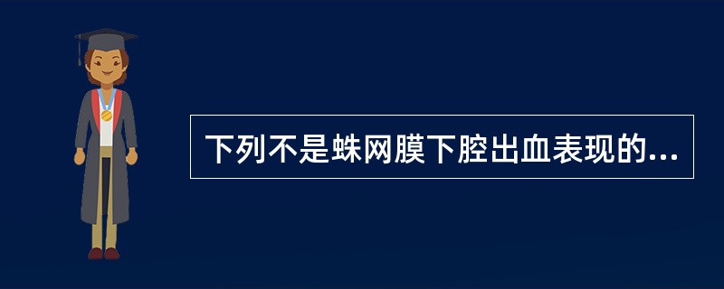 下列不是蛛网膜下腔出血表现的是（）