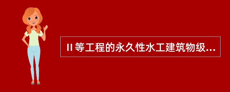 Ⅱ等工程的永久性水工建筑物级别，主要建筑物与次要建筑物级别下列说法正确的是（）。