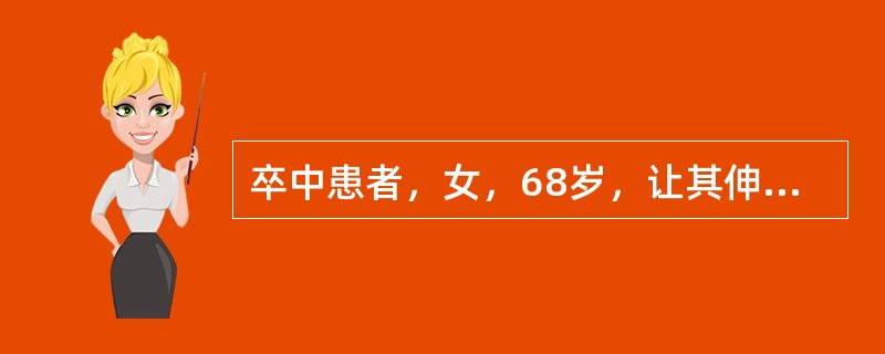 卒中患者，女，68岁，让其伸手取杯，患者伸手不够、过度或迟疑，患者可能有（）