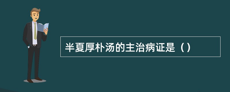 半夏厚朴汤的主治病证是（）