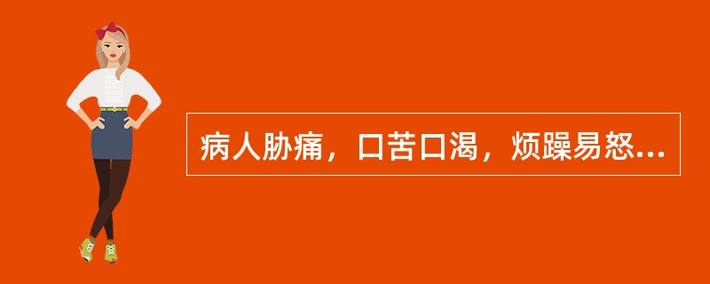 病人胁痛，口苦口渴，烦躁易怒，头痛目赤，舌红苔黄腻，脉弦数，治宜（）