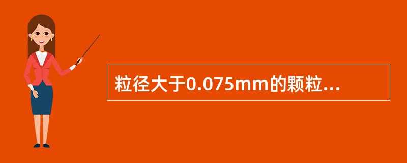 粒径大于0.075mm的颗粒质量不超过总质量的50%，且I≤10的土为（）。