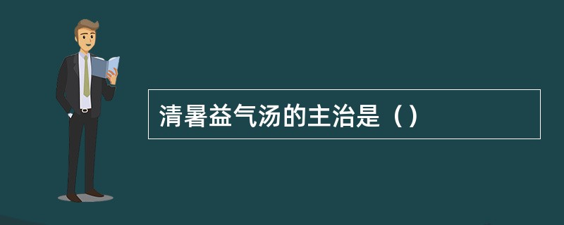清暑益气汤的主治是（）