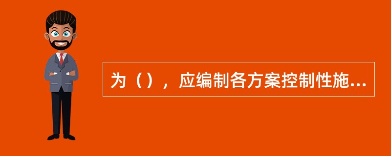 为（），应编制各方案控制性施工总进度表，提出准备工程工期，开工、截流、蓄水、发电