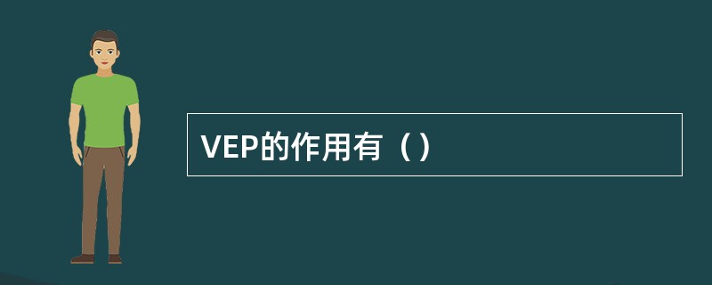 VEP的作用有（）