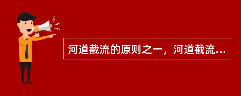 河道截流的原则之一，河道截流前，泄水道内围堰或其他障碍物应予（）。