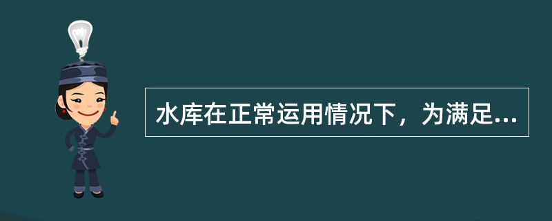 水库在正常运用情况下，为满足兴利要求应在开始供水时蓄到的高水位为（）。