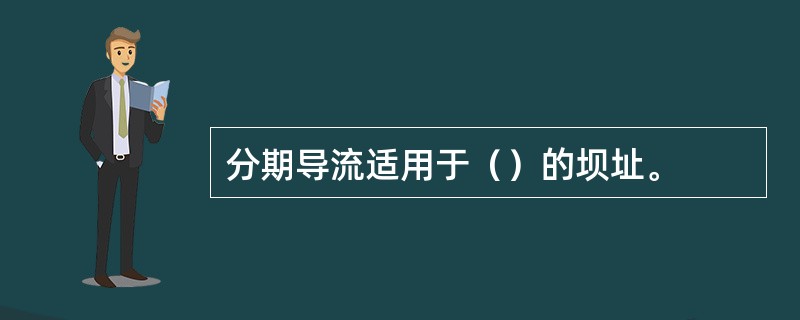 分期导流适用于（）的坝址。