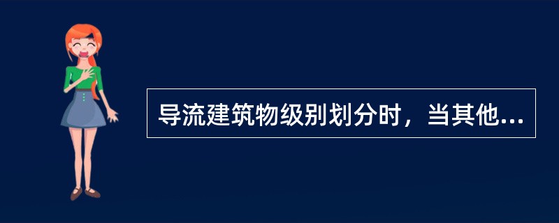 导流建筑物级别划分时，当其他三项指标中至少有1项满足3级指标，临时性水工建筑物的