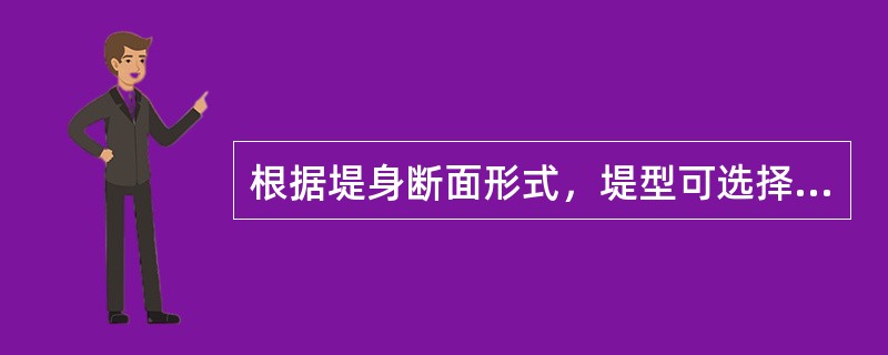 根据堤身断面形式，堤型可选择（）。