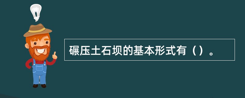 碾压土石坝的基本形式有（）。