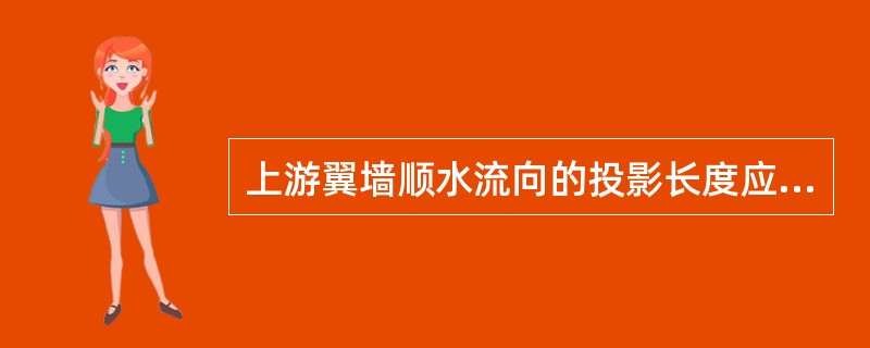 上游翼墙顺水流向的投影长度应（）铺盖长度。