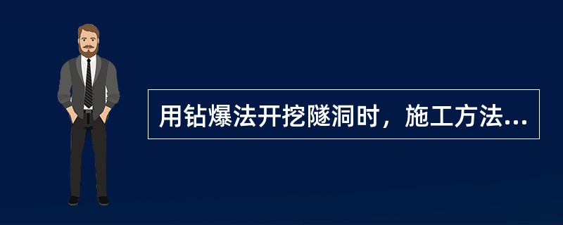 用钻爆法开挖隧洞时，施工方法应根据（），并进行经济比较后选定，条件许可时应优先选