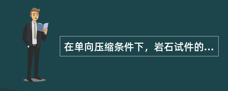 在单向压缩条件下，岩石试件的轴向应力与轴向应变之比为（）。