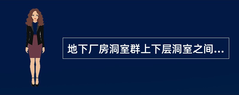 地下厂房洞室群上下层洞室之间岩石厚度不宜（）。