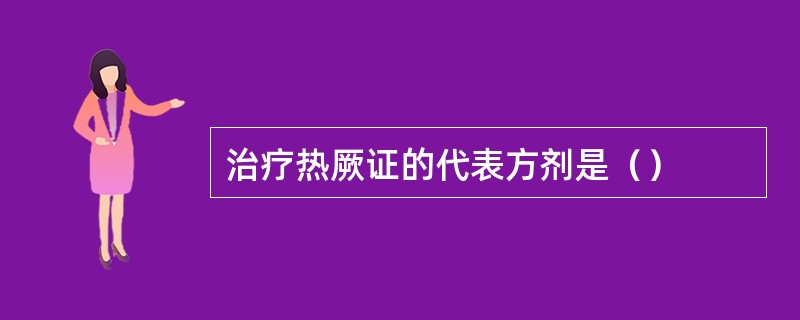 治疗热厥证的代表方剂是（）