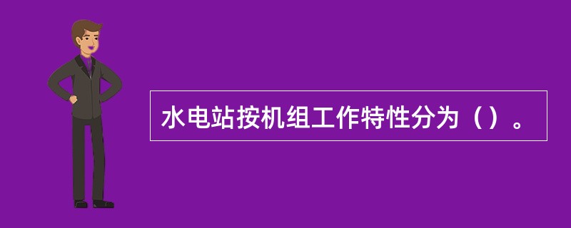 水电站按机组工作特性分为（）。