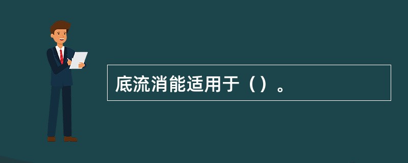 底流消能适用于（）。