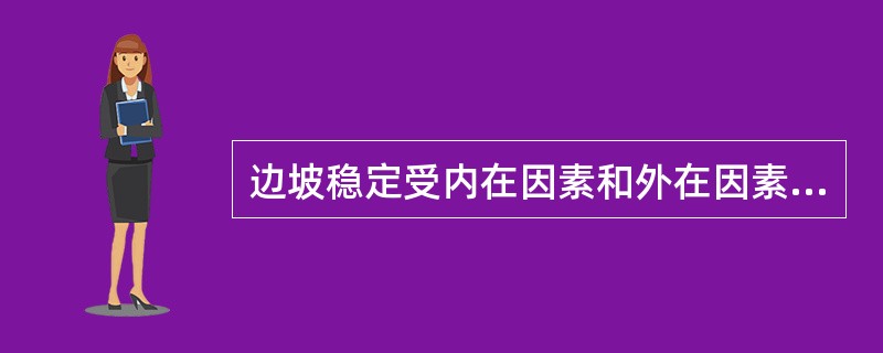 边坡稳定受内在因素和外在因素影响，内在因素包括（）。