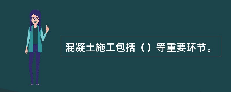 混凝土施工包括（）等重要环节。