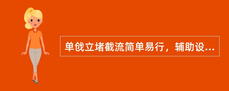 单戗立堵截流简单易行，辅助设备少，较经济，适用于截流落差（）的情况。