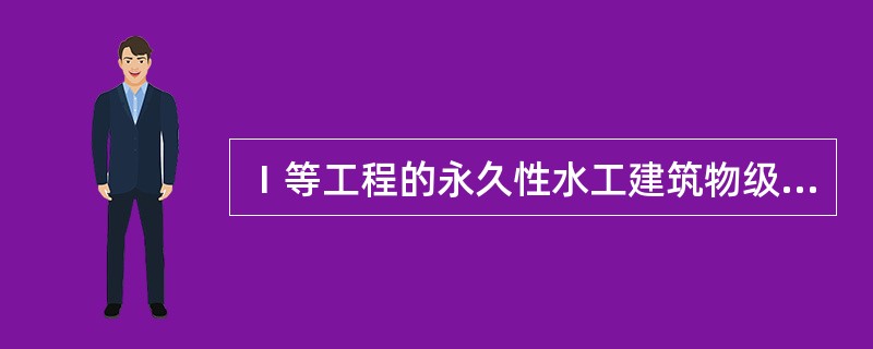 Ⅰ等工程的永久性水工建筑物级别，主要建筑物与次要建筑物级别下列说法正确的是（）。