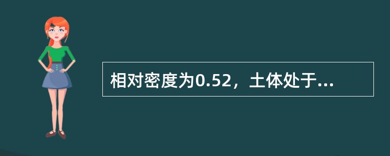 相对密度为0.52，土体处于（）状态。