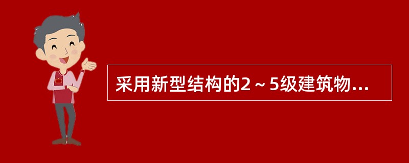 采用新型结构的2～5级建筑物设计时（）。