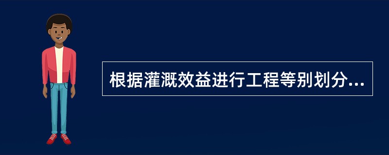 根据灌溉效益进行工程等别划分，当灌溉面积在50万～5万亩时，工程属于（）等工程。