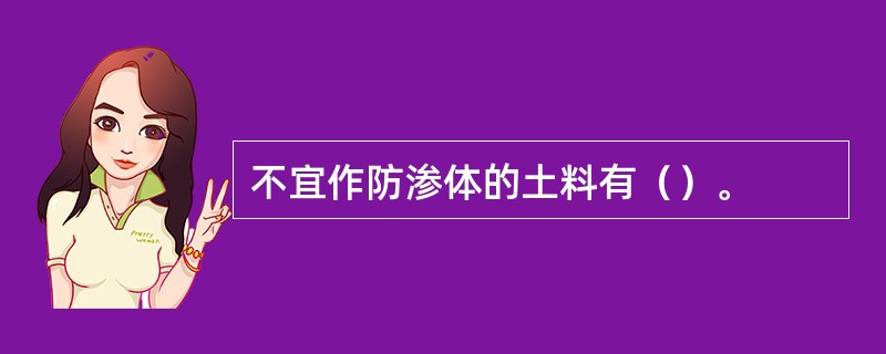 不宜作防渗体的土料有（）。