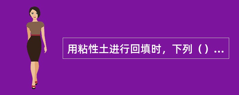 用粘性土进行回填时，下列（）情况下压实效果好。