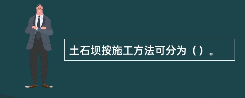 土石坝按施工方法可分为（）。