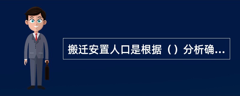 搬迁安置人口是根据（）分析确定。