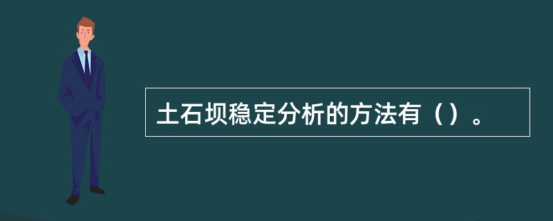 土石坝稳定分析的方法有（）。