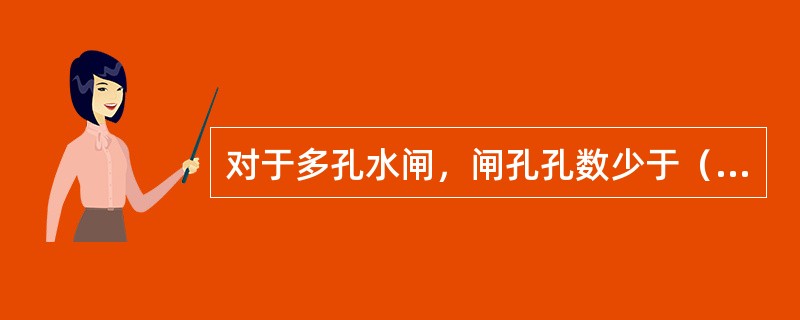 对于多孔水闸，闸孔孔数少于（）孔时，宜采用单数孔。