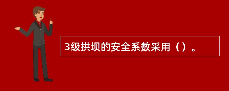 3级拱坝的安全系数采用（）。