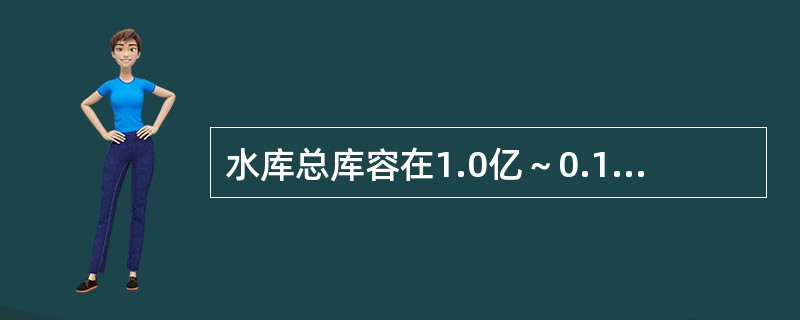 水库总库容在1.0亿～0.10亿m的工程属于（）等工程。