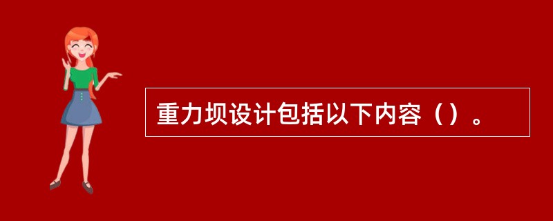 重力坝设计包括以下内容（）。