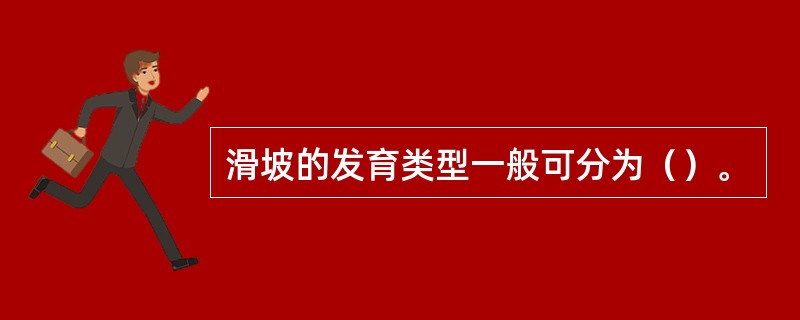 滑坡的发育类型一般可分为（）。